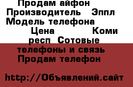 Продам айфон 5s. › Производитель ­ Эппл › Модель телефона ­ iPhone 5s › Цена ­ 8 000 - Коми респ. Сотовые телефоны и связь » Продам телефон   